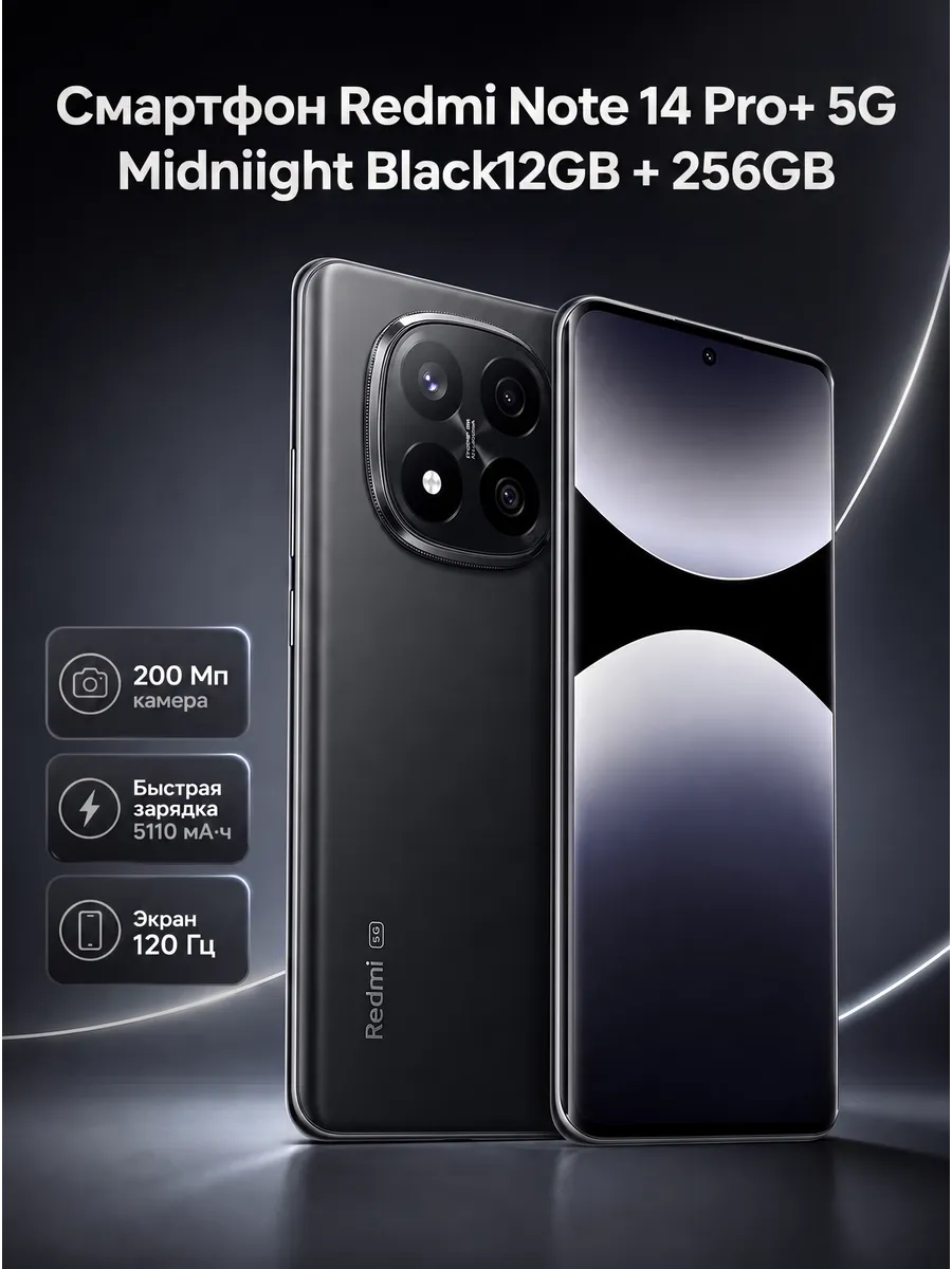 Смартфон Redmi Note 14 Pro+ 5G Midnight Black 12GB + 256GB