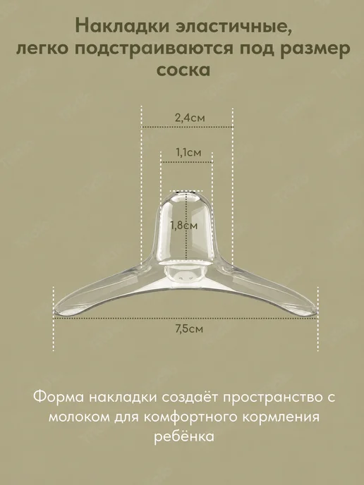TiTaTo Силиконовые накладки на грудь для кормления на соски, вариант, фото 4