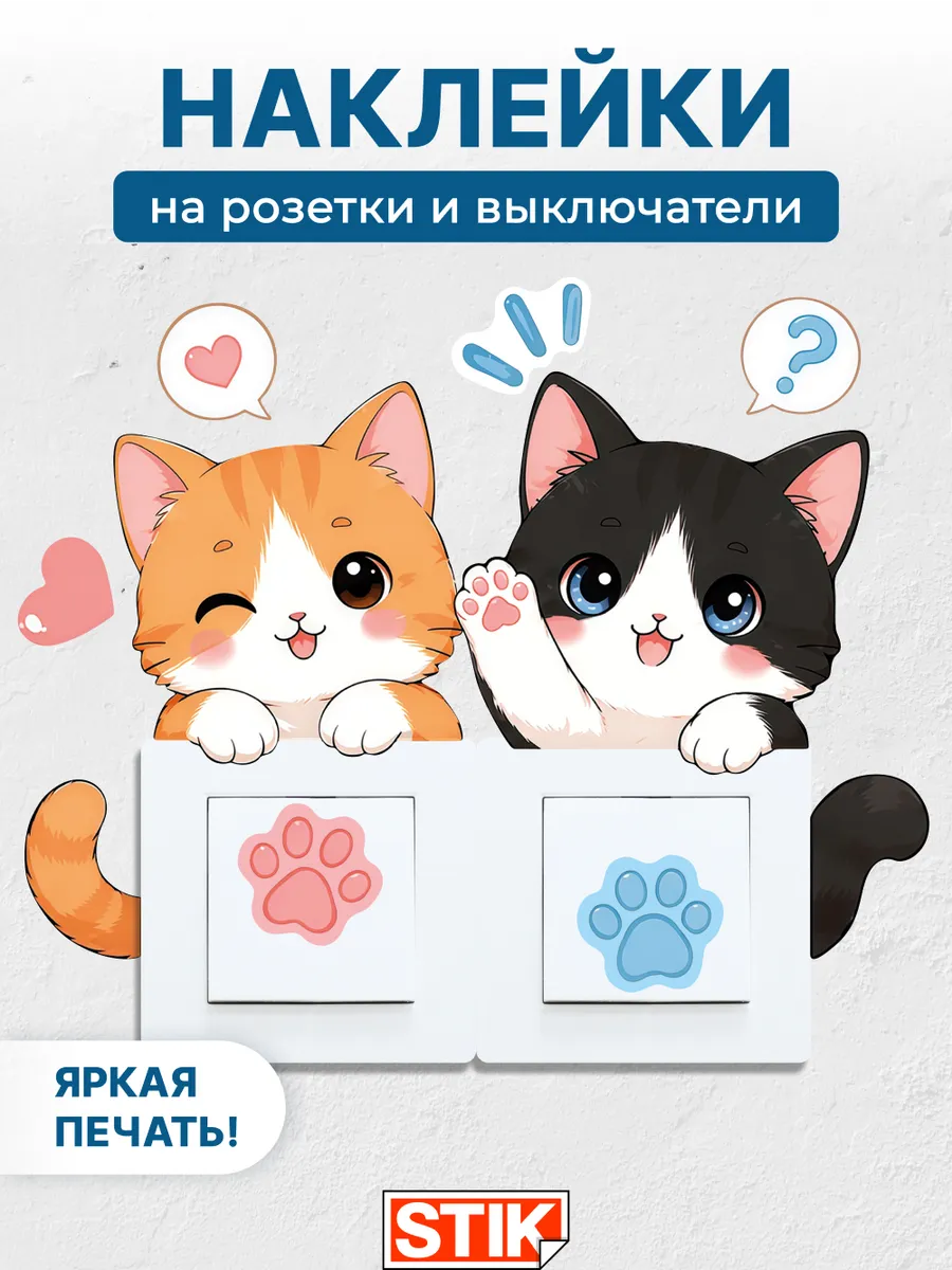 Наклейки на выключатель и розетки на стену