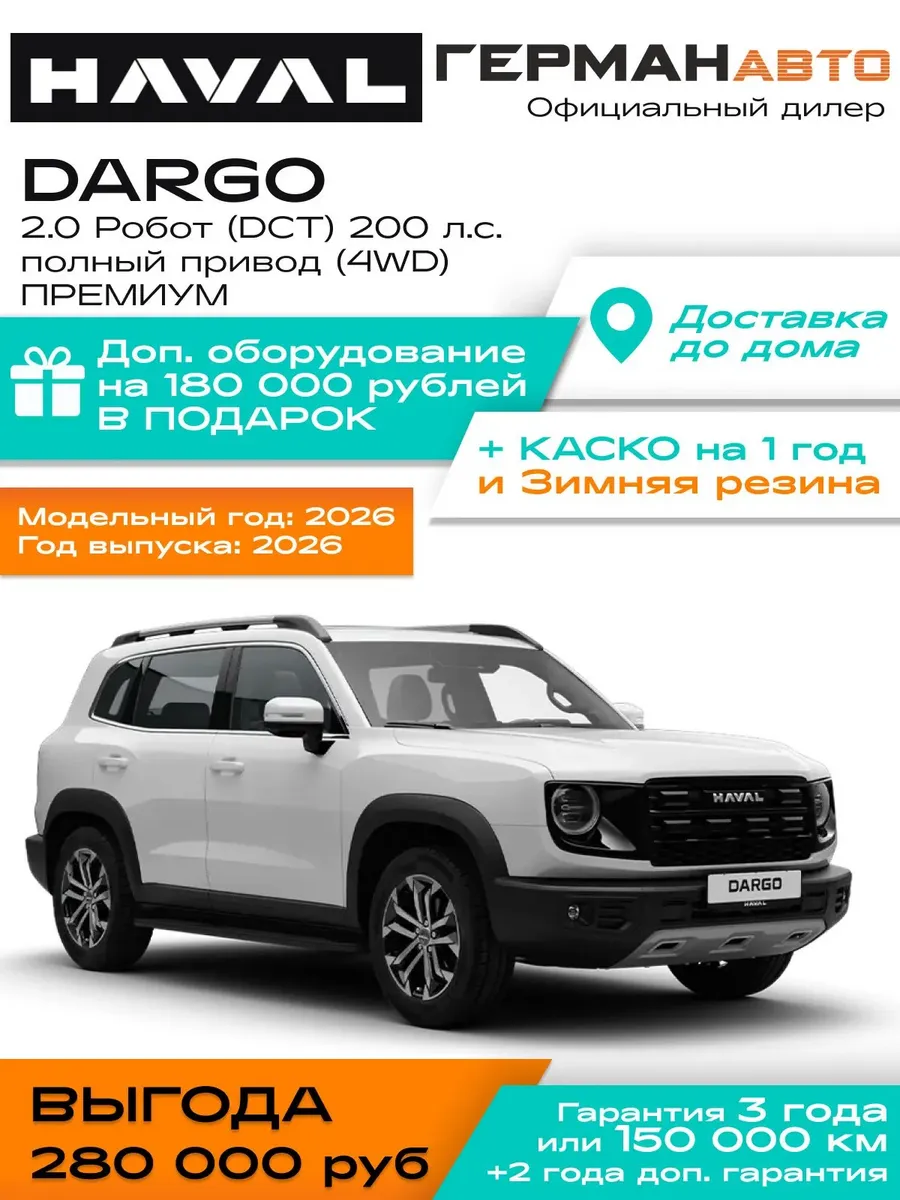 Dargo 2.0 Робот 200л.с. Полный пр Премиум Обновленный Белый