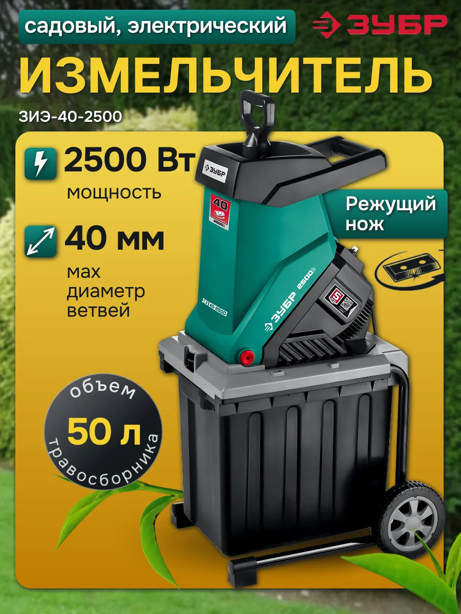 Измельчитель садовый для веток электрический 2500 вт
