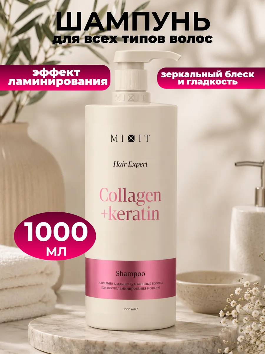 Шампунь для волос женский mixit 1000 мл