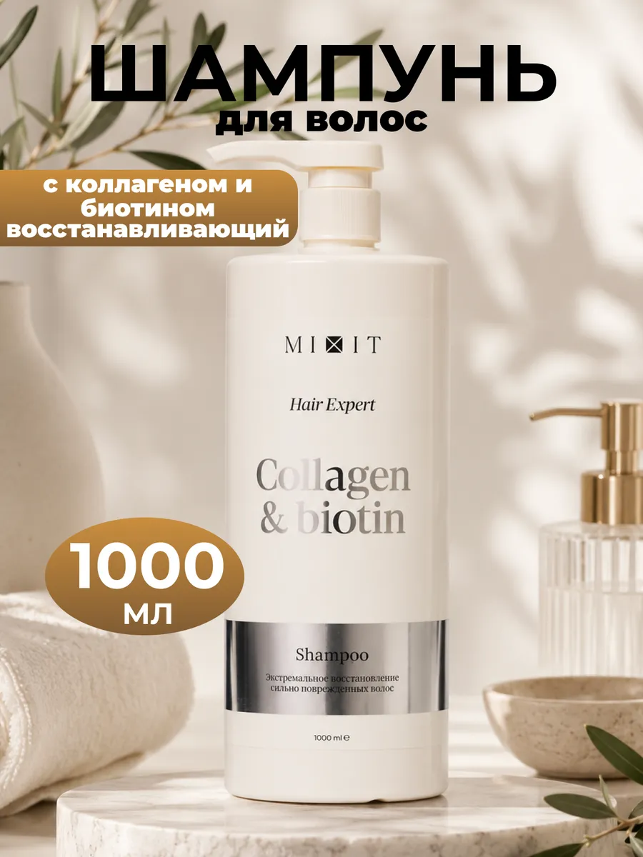 Шампунь для волос с коллагеном и биотином, 1000 мл