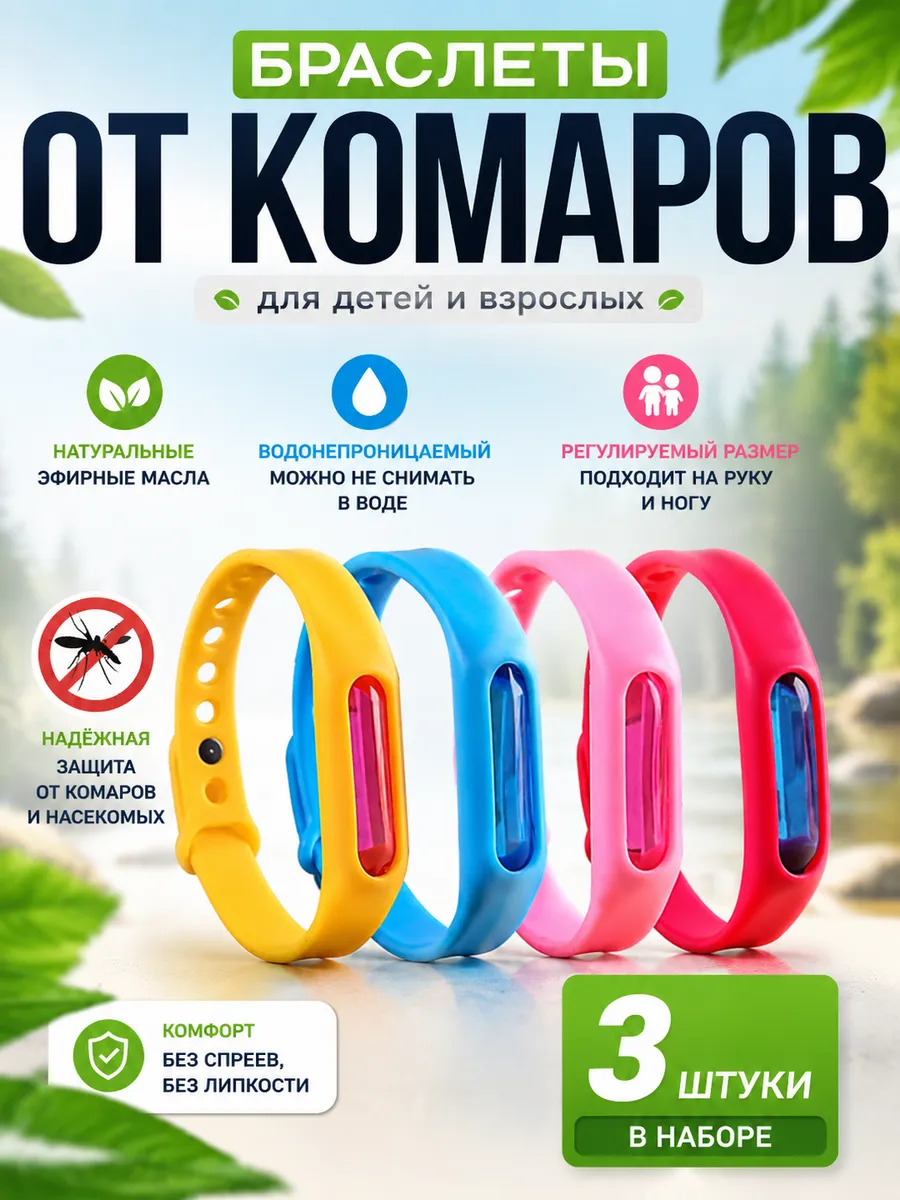 Браслет от комаров клещей и насекомых детский 3шт