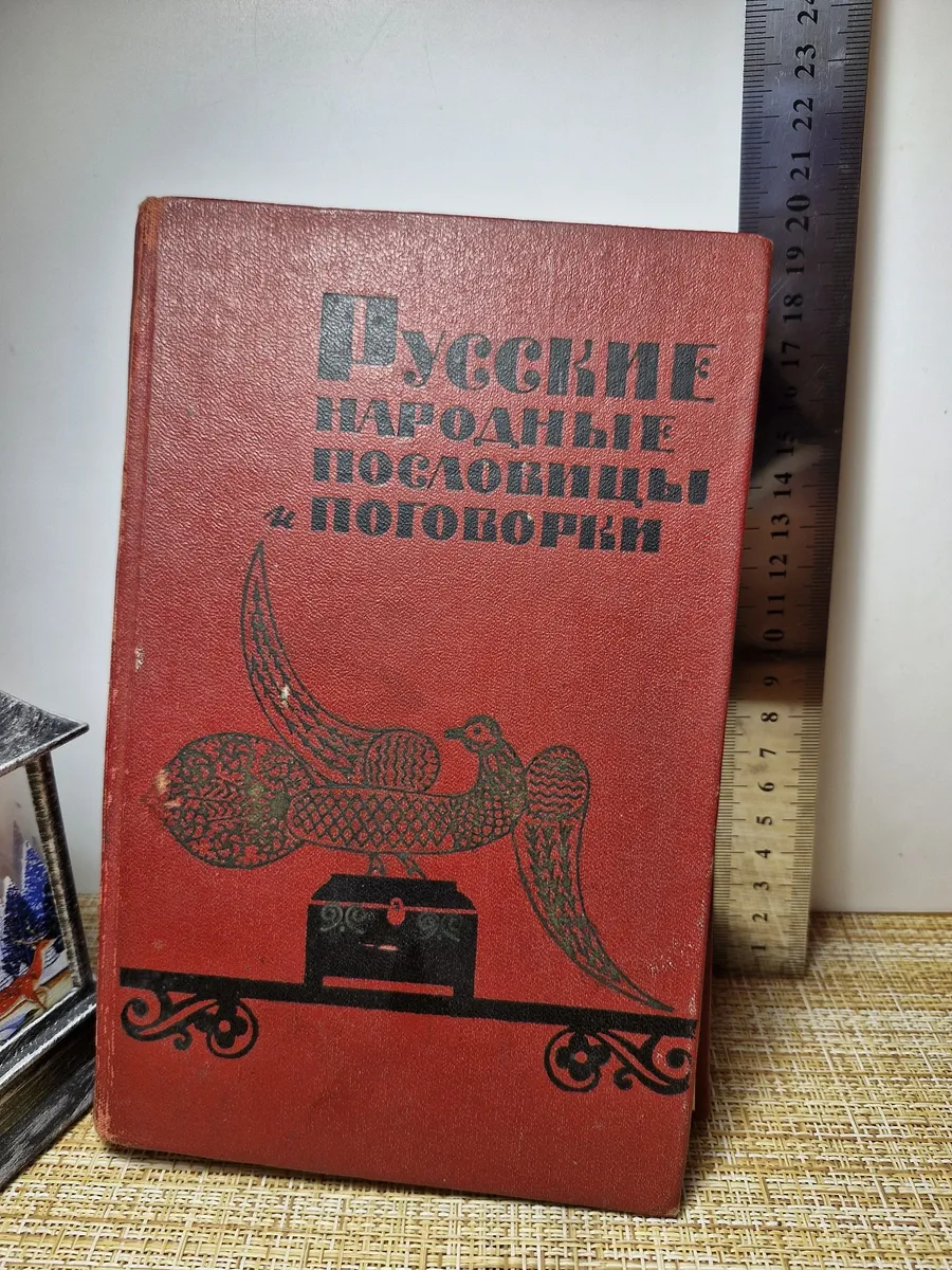 Русские народные пословицы поговорки