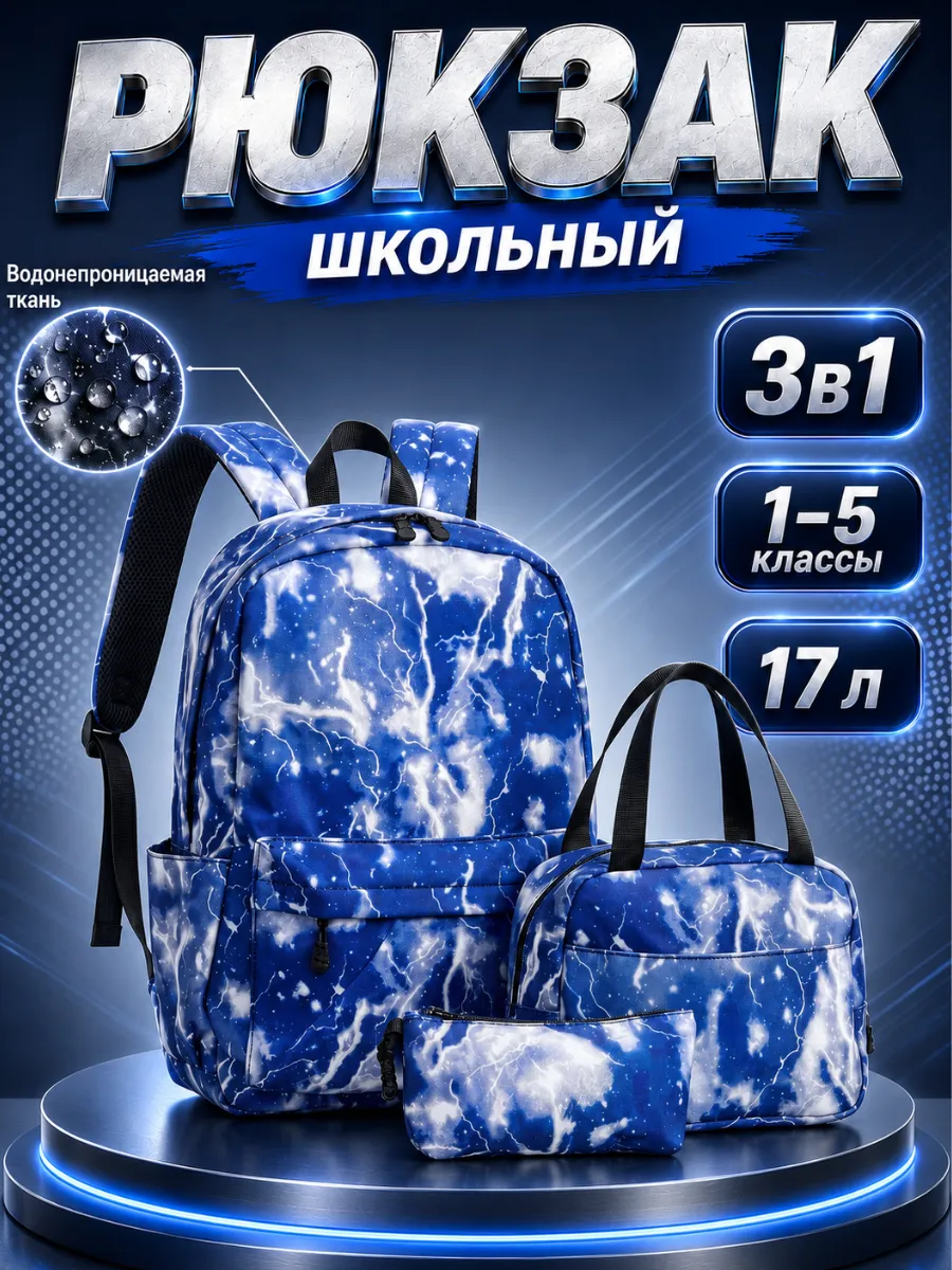 Рюкзак школьный 3в1