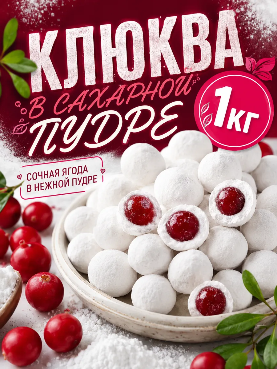 Клюква в сахарной пудре, драже конфеты к чаю 1кг