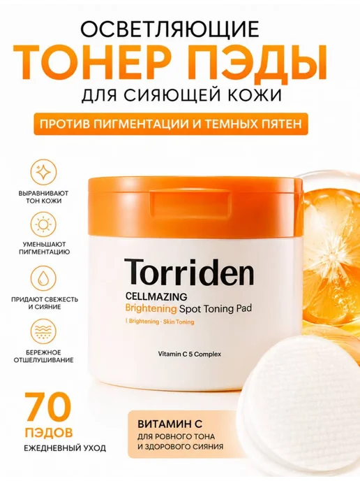 Осветляющие тонер-пэды для лица