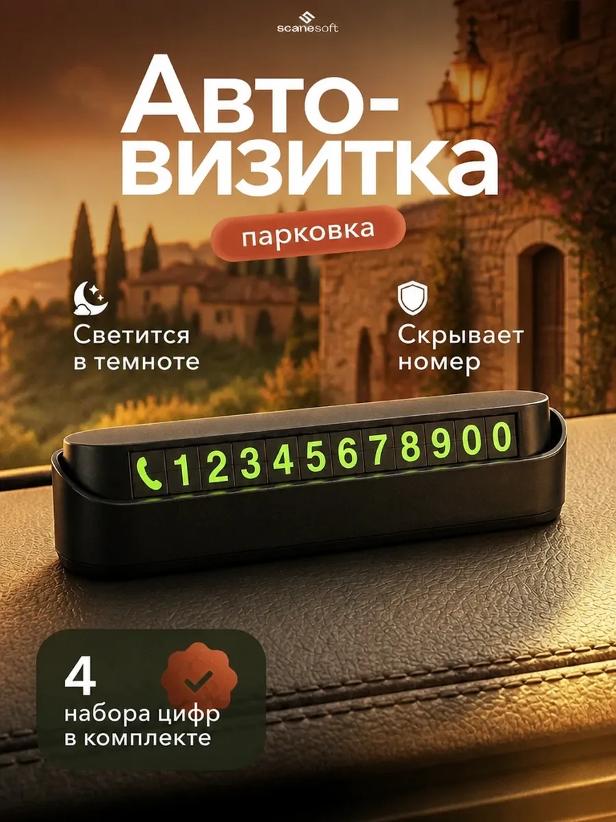 Автовизитка парковочная, номер телефона в машину