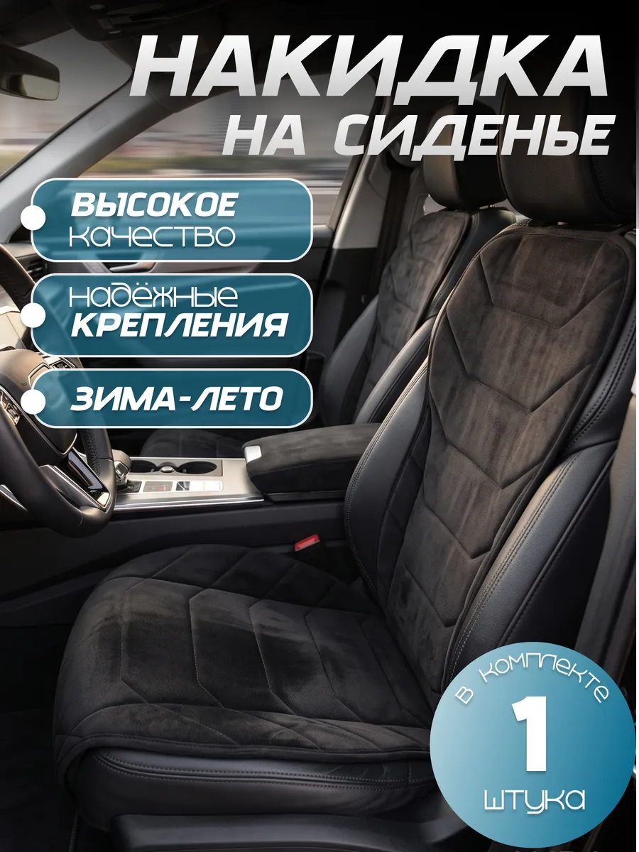 Накидка на сиденья автомобиля