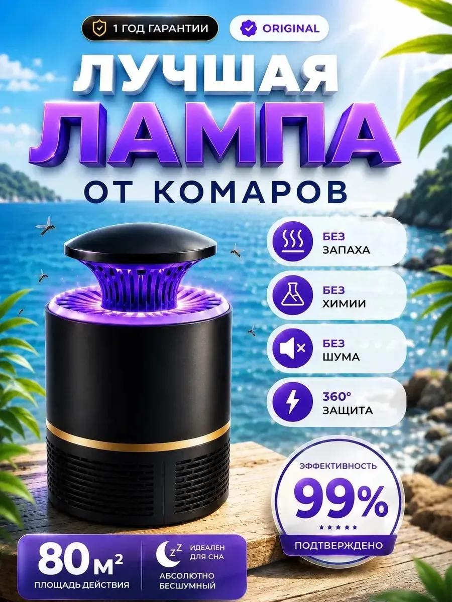 Лампа от комаров ловушка электрическая