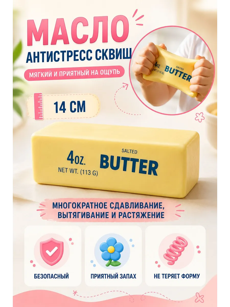 Баттер сквиш масло антистресс