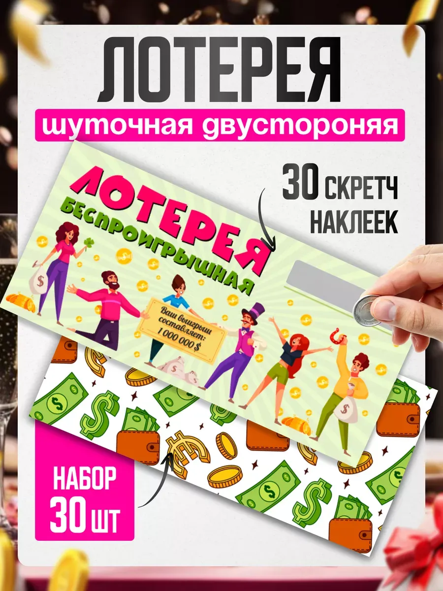 Шуточная лотерея 30 шт