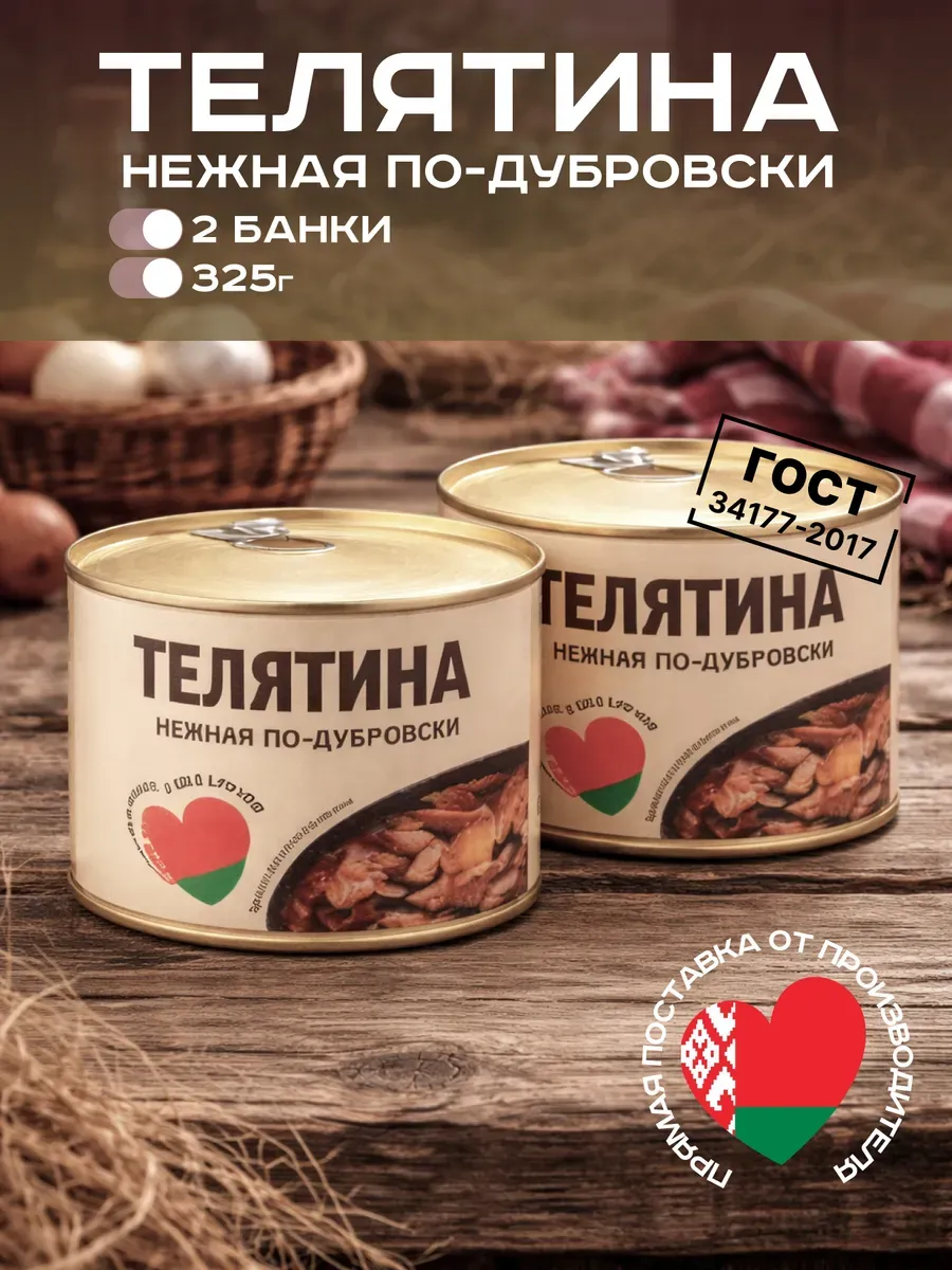 Белорусская тушенка Телятина, 325 гр, 2 шт
