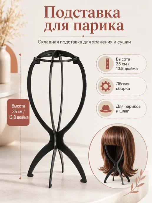 Подставка для парика, черный