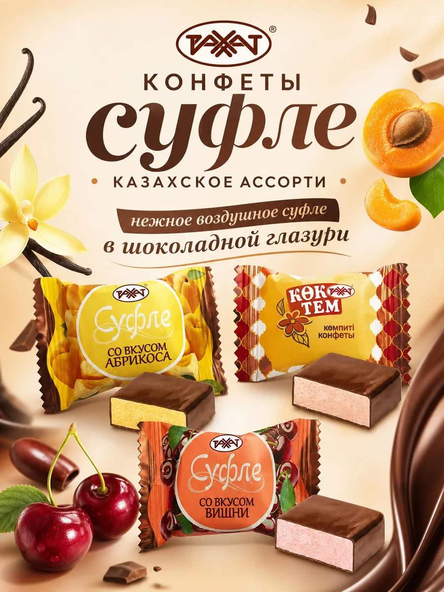 Конфеты суфле казахское ассорти 500 гр