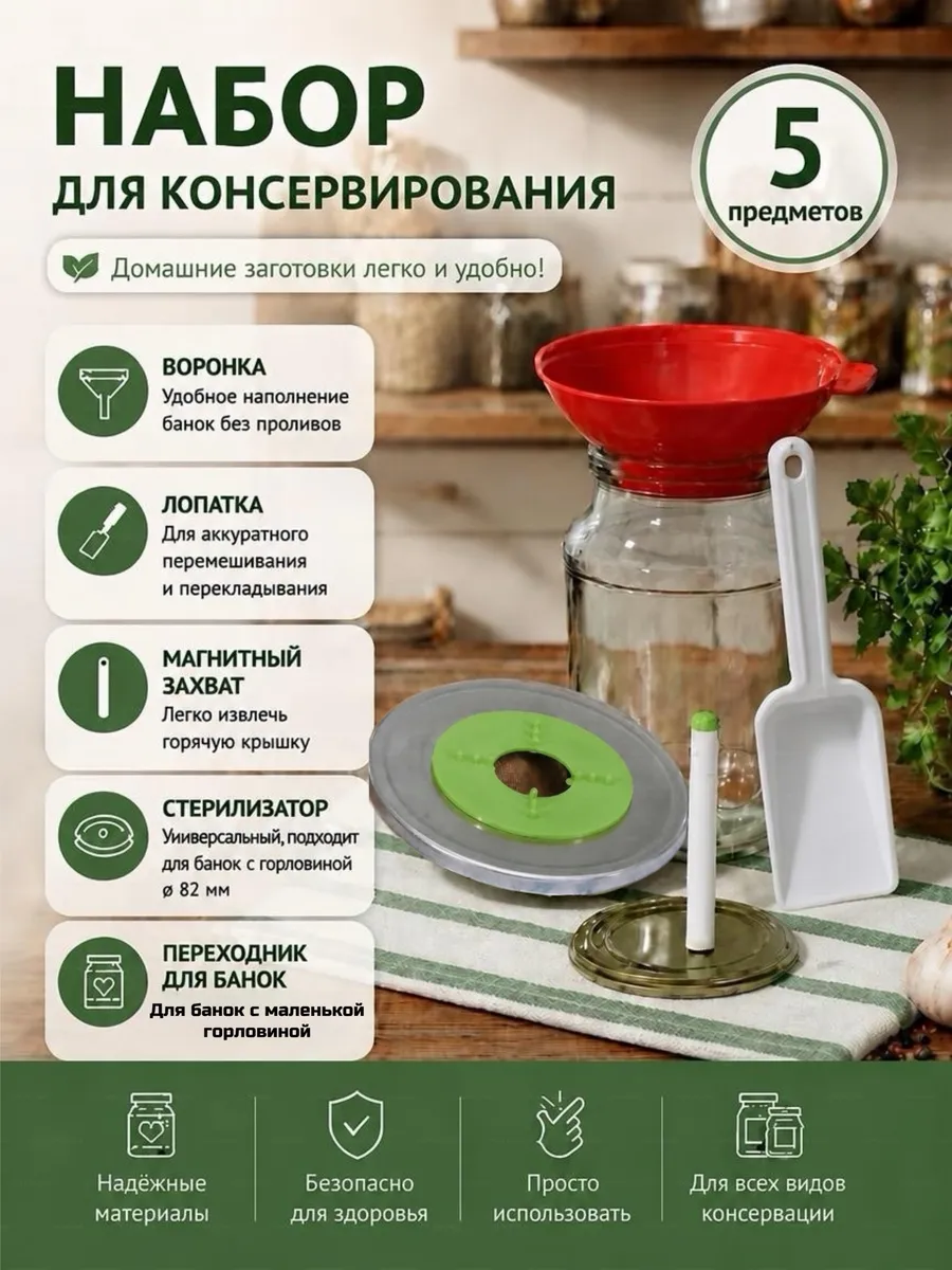 Набор для консервирования и стерилизации