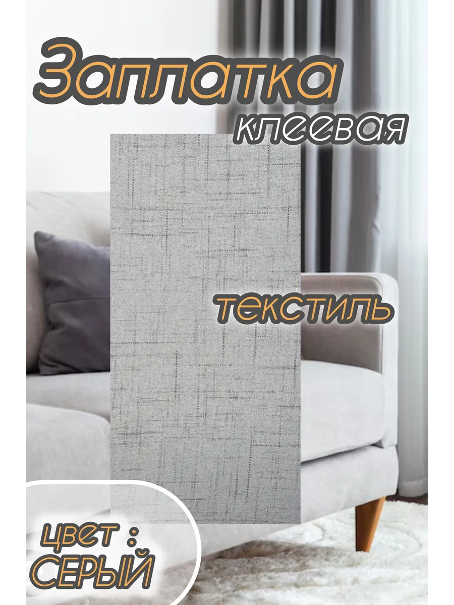 Заплатки тканевые на клеевой основе для мебели