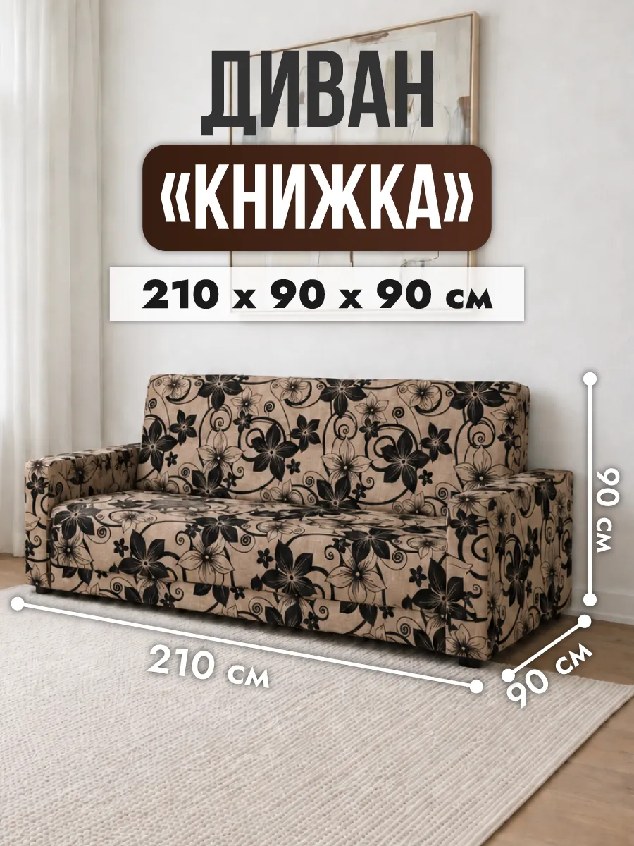 Диван книжка прямой раскладной