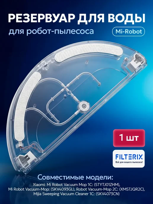 Filterix Держатель тряпок, резервуар для робот пылесоса Xiaomi C1, вариант