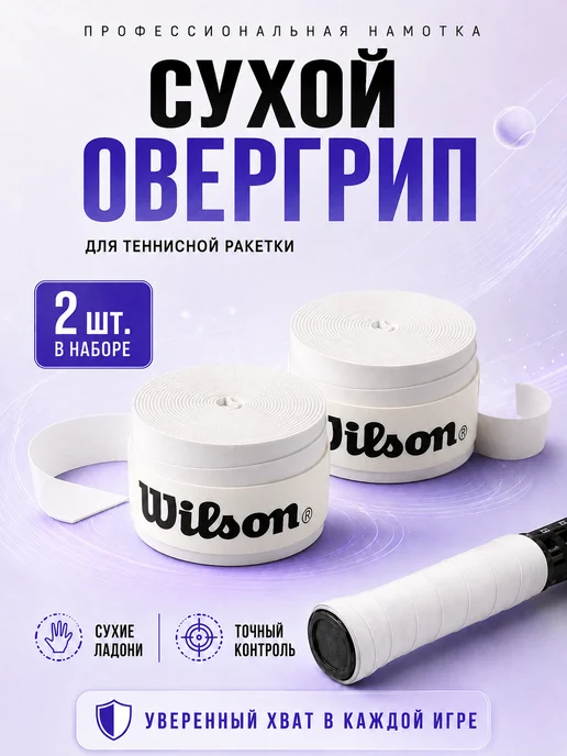 Wilson Намотка для ракетки для большого тенниса овергрип черный, белый