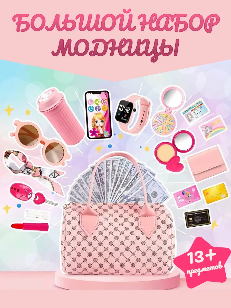 Игровой набор для девочек с сумочкой и часами