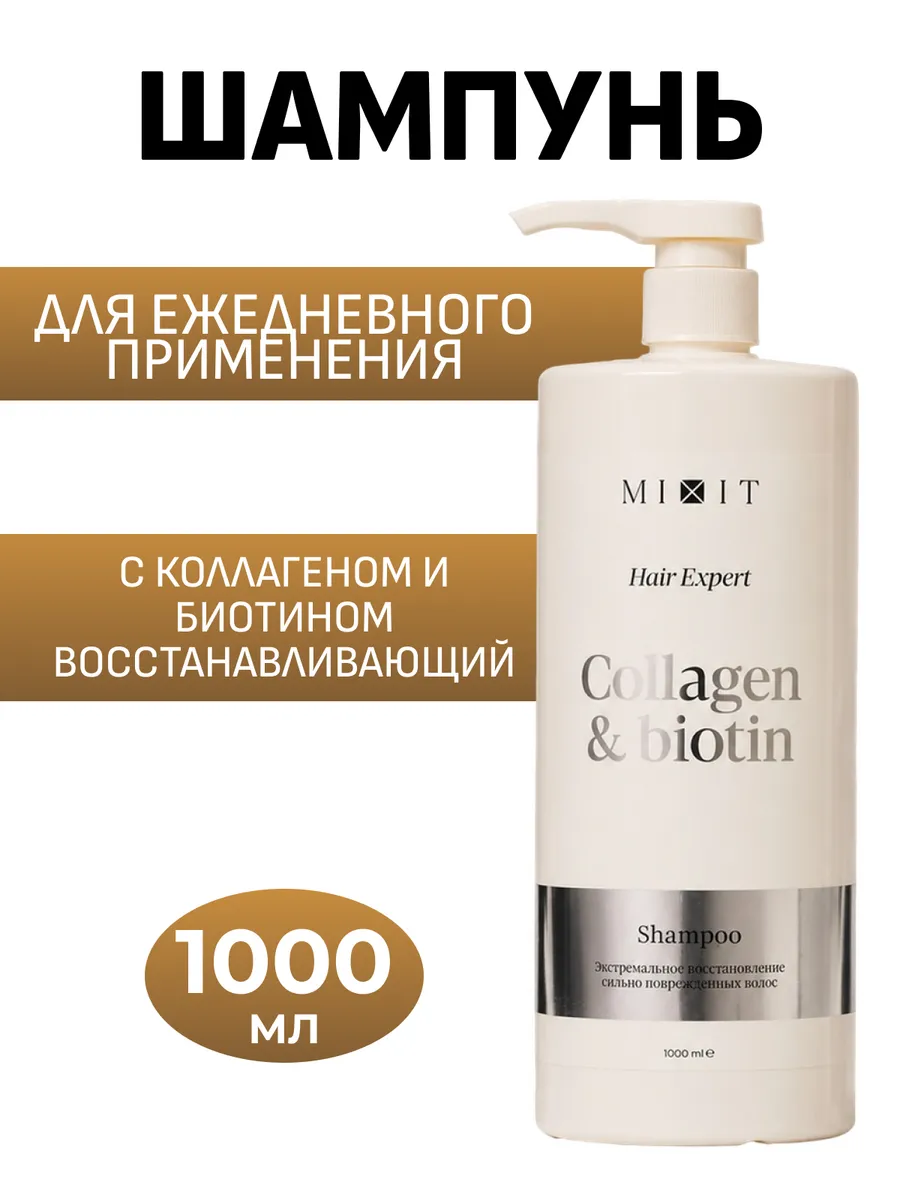 Шампунь для волос с коллагеном и биотином, 1000 мл