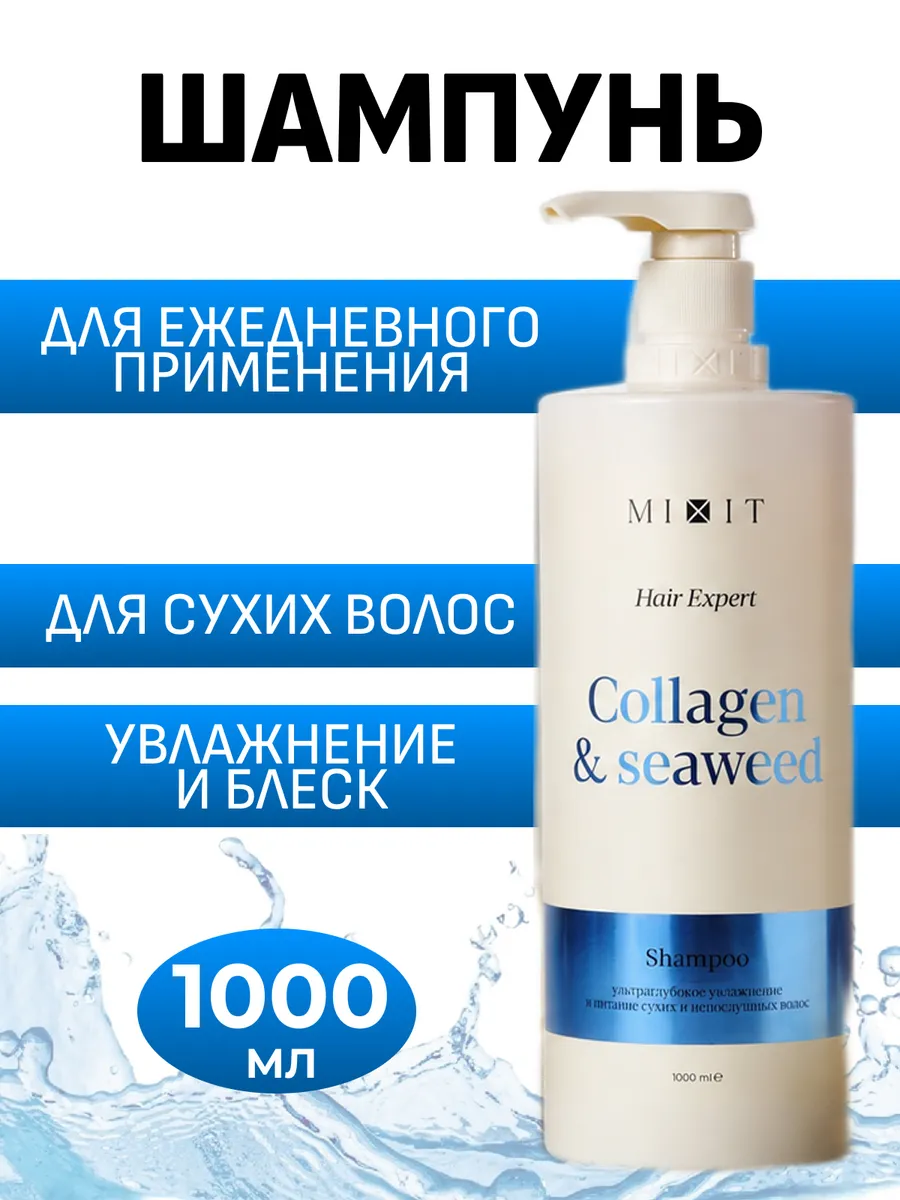 Шампунь для волос увлажняющий COLLAGEN+SEAWEED, 1000 мл
