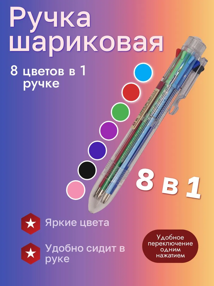 Ручка шариковая многоцветная 8 цветов