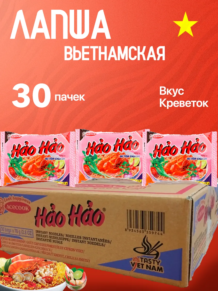 Лапша быстрого приготовления Hao Hao Вьетнам