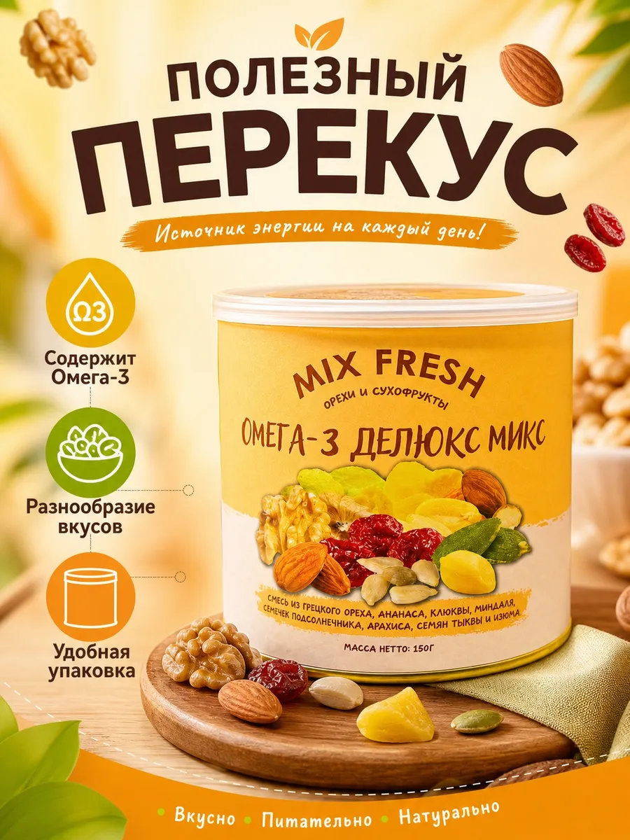 Смесь для перекуса, Mix Fresh, 150 г, в ассортименте