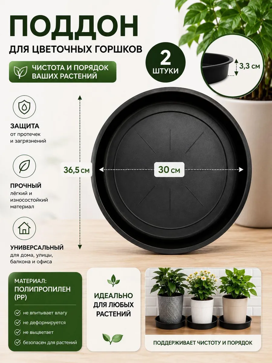 Поддон для цветов,30 см х 36.5 см х 3.3 см