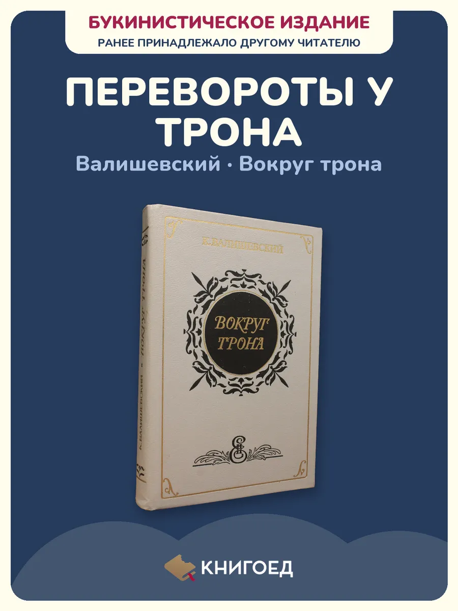 Валишевский — Вокруг трона, историческая Россия XVIII века