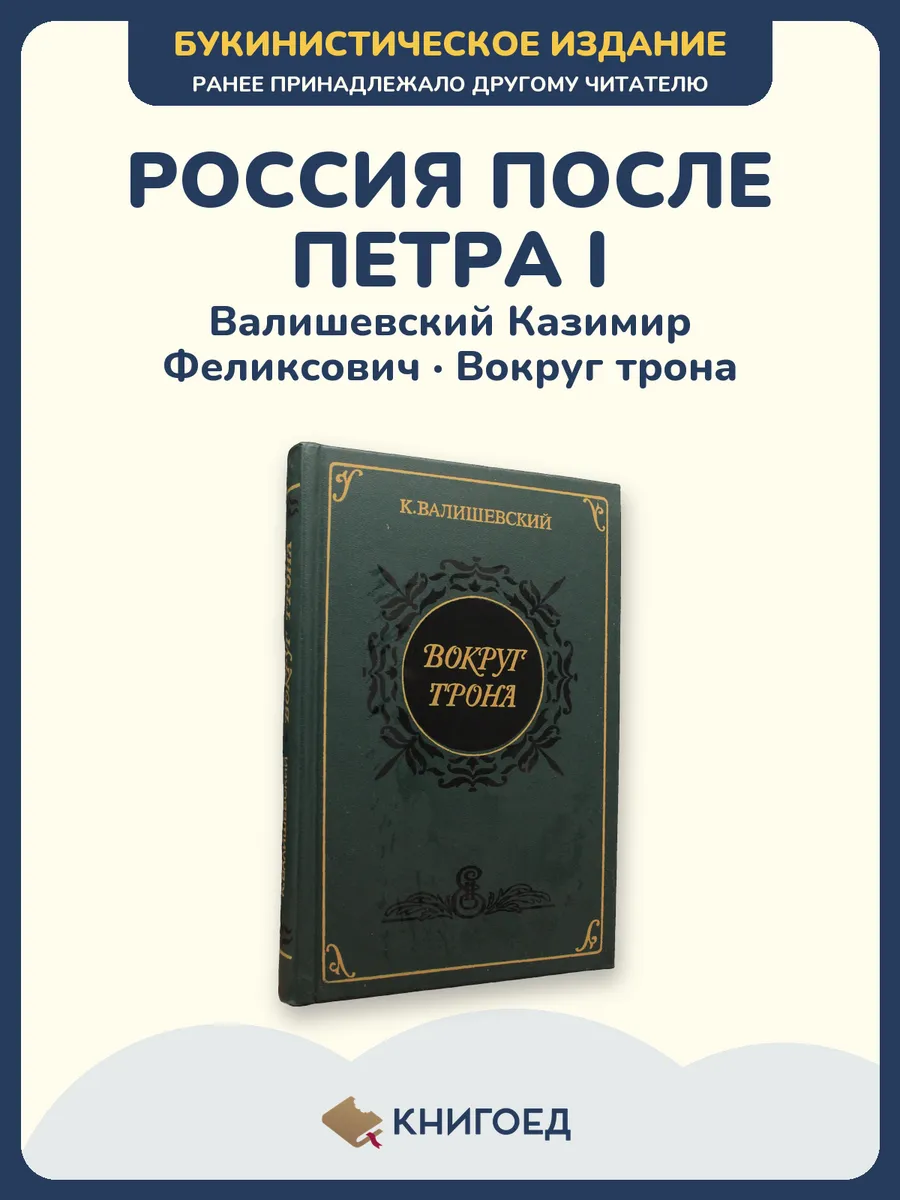 Валишевский — Вокруг трона, история России XVIII века