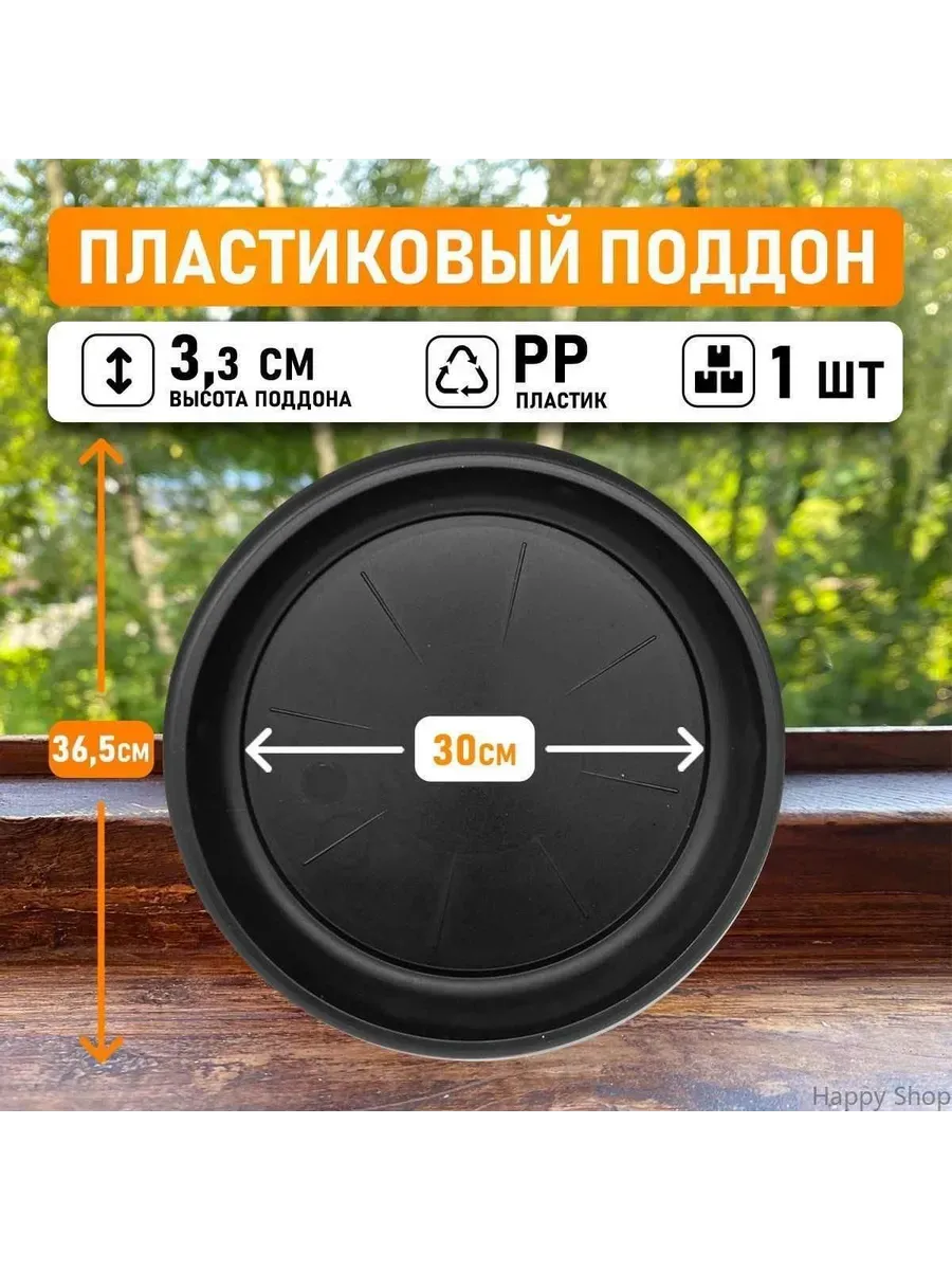 Поддон для цветов 30 см черный