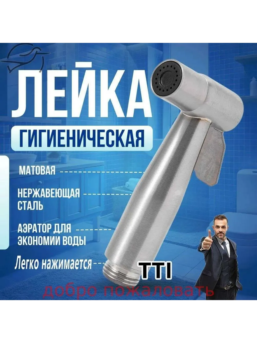 WISHTYR / лейка для гигиенического душа для биде / насадка
