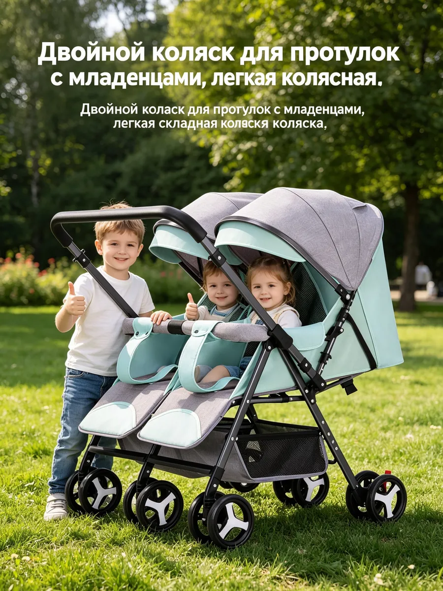 Коляска для двойни легкая складная сидя-лежа лифт