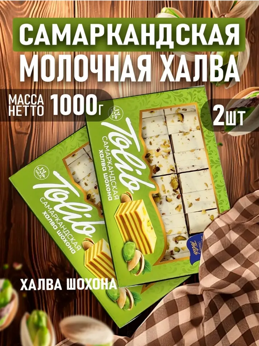 Халва Самаркандская шохона 1000гр