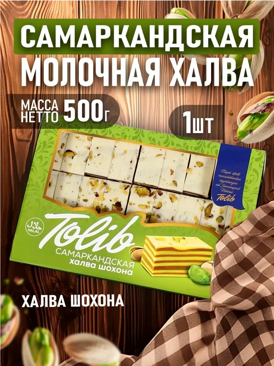 Халва Самаркандская шохона 500гр