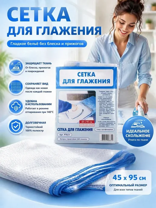 ТИНКА Сетка для глажки утюгом, вариант
