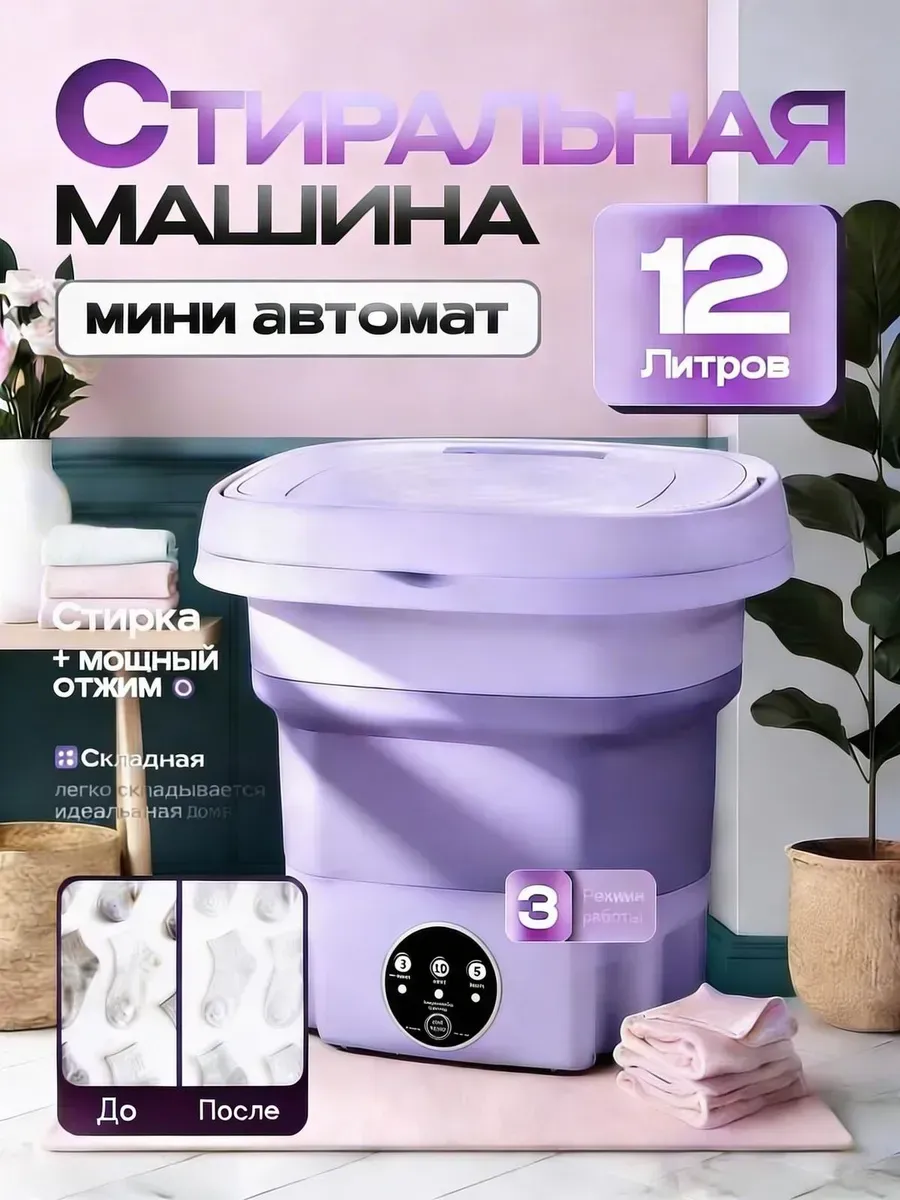 Стиральная машина мини складная 12 л с отжимом