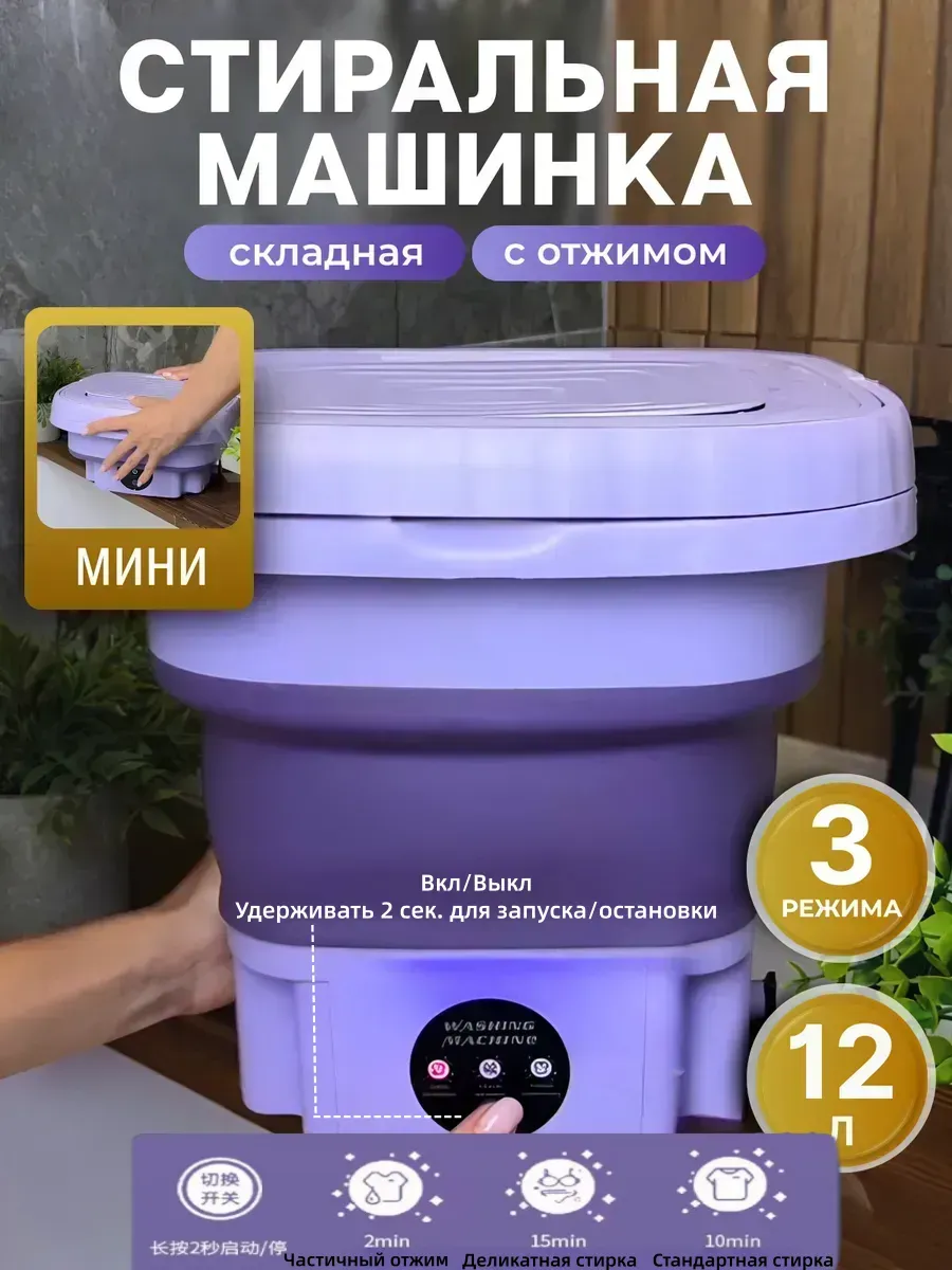 Складная стиральная машинка мини с отжимом 12 л
