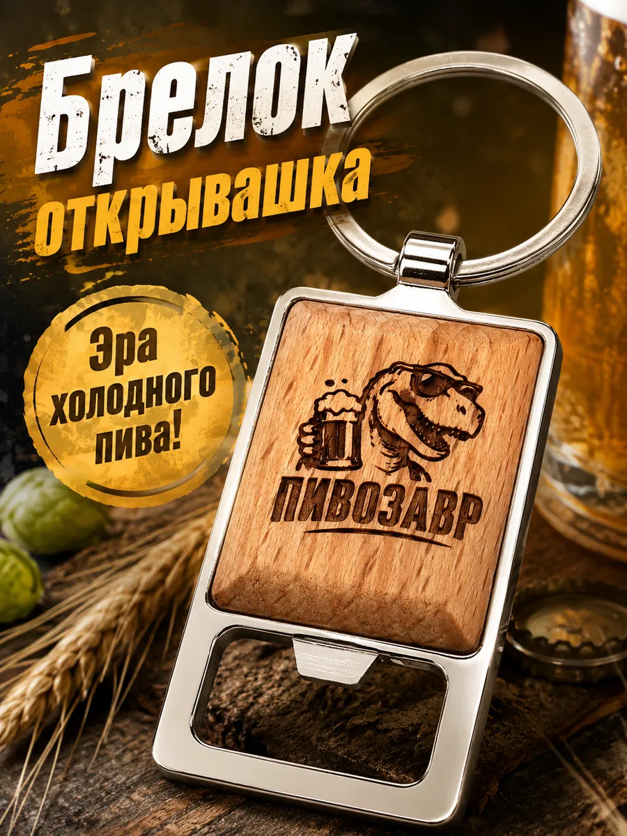 Брелок открывашка для бутылок и пива "Пивозавр"