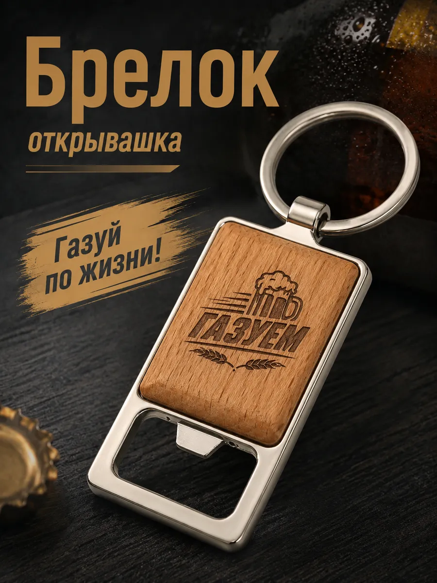 Брелок открывашка для пива на ключи "Газуем"
