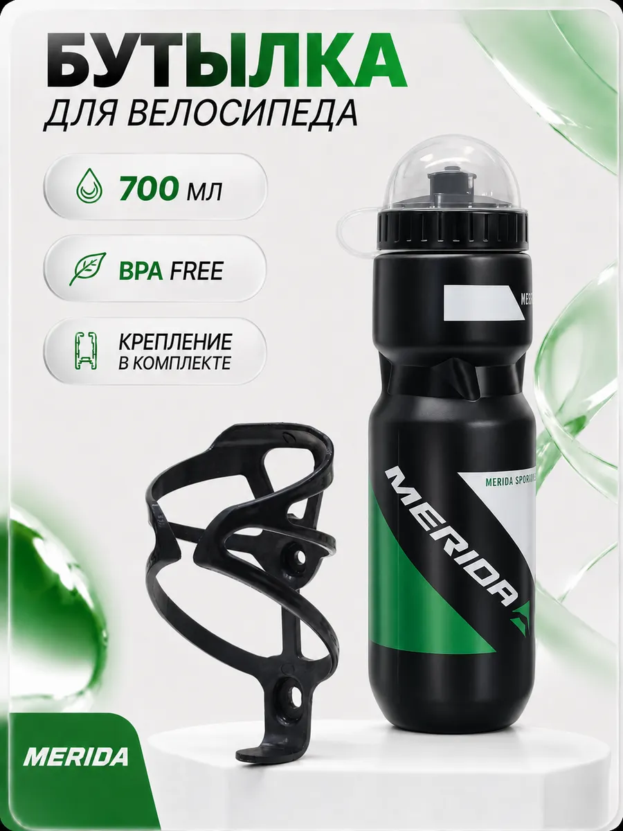 велосипедная бутылка 700 мл Merida