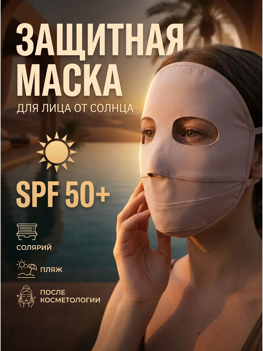 маска для лица для загара в солярии
