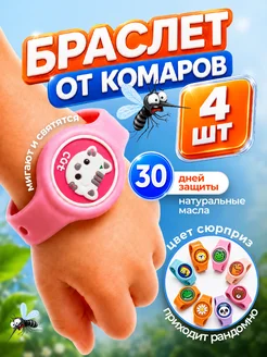 Браслет от комаров детский 4шт