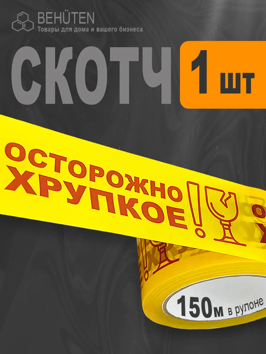 Клейкая лента 48мм*43мкм*150м ОСТОРОЖНО ХРУПКОЕ желтая, 1шт