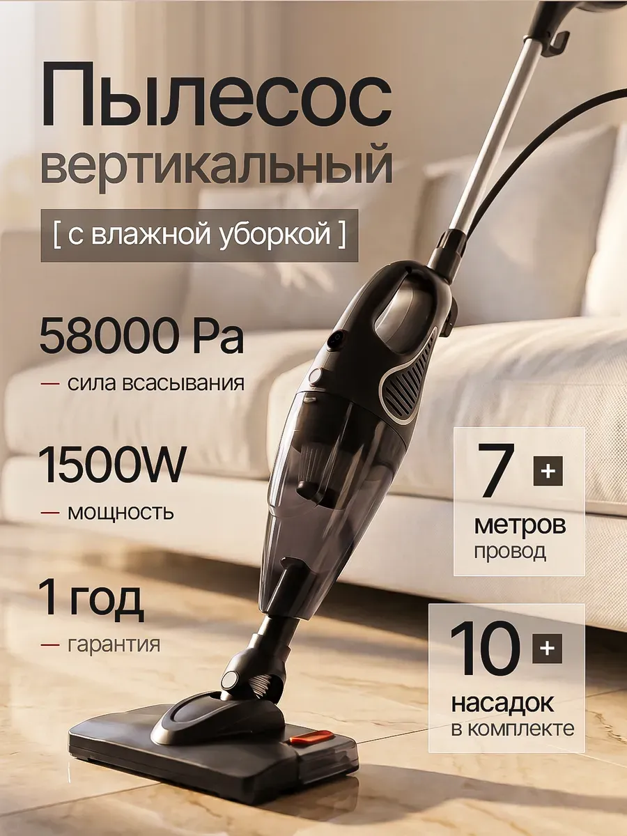 Пылесос вертикальный с влажной уборкой
