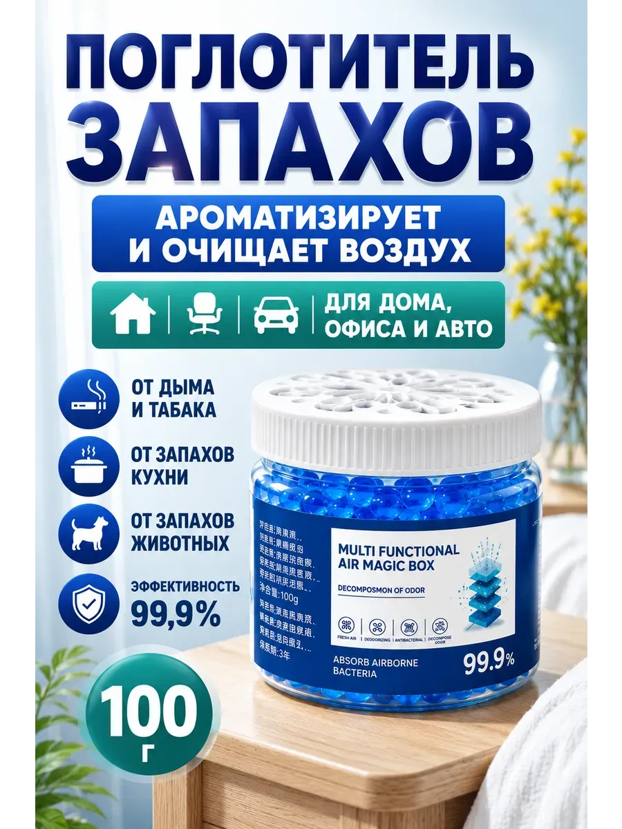 Ароматизатор, поглотитель запахов и очиститель воздуха 100 г